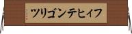 フィヒテンゴリツ Horizontal Wall Scroll