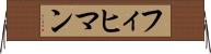 フィヒマン Horizontal Wall Scroll