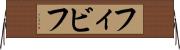 フィビフ Horizontal Wall Scroll