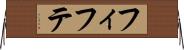 フィフテ Horizontal Wall Scroll