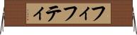 フィフティ Horizontal Wall Scroll