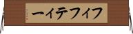 フィフティー Horizontal Wall Scroll