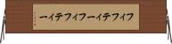 フィフティーフィフティー Horizontal Wall Scroll