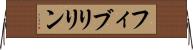 フィブリリン Horizontal Wall Scroll