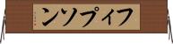 フィプソン Horizontal Wall Scroll