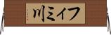フィミ川 Horizontal Wall Scroll
