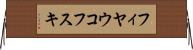 フィヤウコフスキ Horizontal Wall Scroll