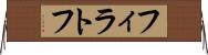 フィラトフ Horizontal Wall Scroll