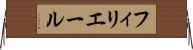 フィリエール Horizontal Wall Scroll