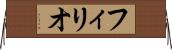 フィリオ Horizontal Wall Scroll