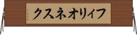 フィリオネスク Horizontal Wall Scroll