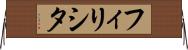 フィリシタ Horizontal Wall Scroll
