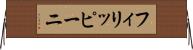 フィリッピーニ Horizontal Wall Scroll