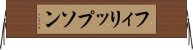 フィリップソン Horizontal Wall Scroll