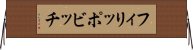 フィリッポビッチ Horizontal Wall Scroll