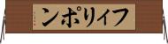 フィリポン Horizontal Wall Scroll