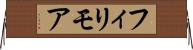 フィリモア Horizontal Wall Scroll