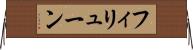 フィリューン Horizontal Wall Scroll