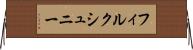 フィルクシュニー Horizontal Wall Scroll