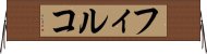 フィルコ Horizontal Wall Scroll