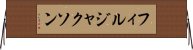 フィルジャクソン Horizontal Wall Scroll