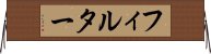 フィルター Horizontal Wall Scroll