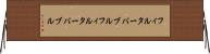 フィルターバブル Horizontal Wall Scroll