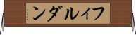 フィルダン Horizontal Wall Scroll