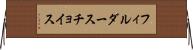 フィルダースチョイス Horizontal Wall Scroll