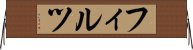 フィルツ Horizontal Wall Scroll