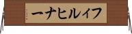 フィルヒナー Horizontal Wall Scroll