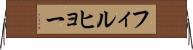 フィルヒョー Horizontal Wall Scroll