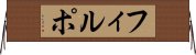 フィルポ Horizontal Wall Scroll