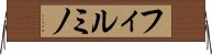 フィルミノ Horizontal Wall Scroll