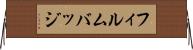 フィルムバッジ Horizontal Wall Scroll