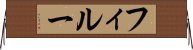 フィルー Horizontal Wall Scroll
