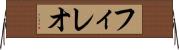 フィレオ Horizontal Wall Scroll