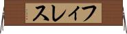 フィレス Horizontal Wall Scroll