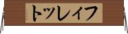フィレット Horizontal Wall Scroll