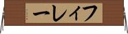 フィレー Horizontal Wall Scroll