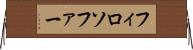 フィロソファー Horizontal Wall Scroll