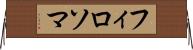 フィロソマ Horizontal Wall Scroll