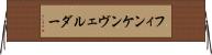 フィンケンヴェルダー Horizontal Wall Scroll