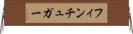 フィンチュガー Horizontal Wall Scroll