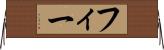 フィー Horizontal Wall Scroll