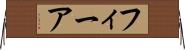 フィーア Horizontal Wall Scroll
