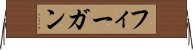 フィーガン Horizontal Wall Scroll