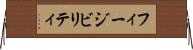フィージビリティ Horizontal Wall Scroll
