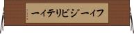 フィージビリティー Horizontal Wall Scroll