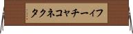フィーチャ・コネクタ Horizontal Wall Scroll